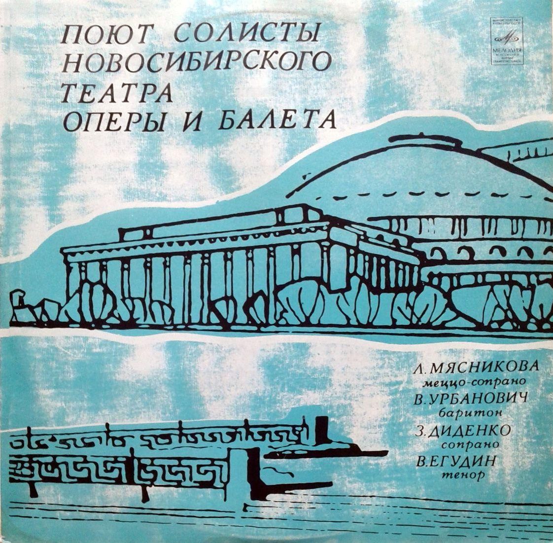 ПОЮТ СОЛИСТЫ НОВОСИБИРСКОГО ТЕАТРА ОПЕРЫ И БАЛЕТА