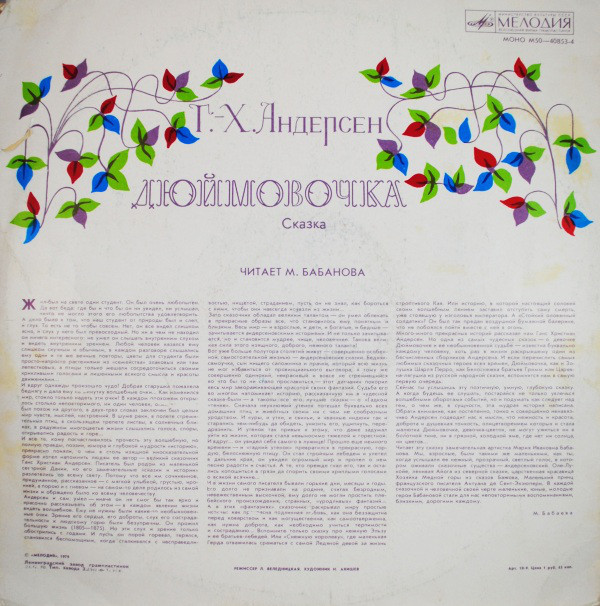 Дюймовочка. Г.Х.Андерсен. Читает М.Бабанова