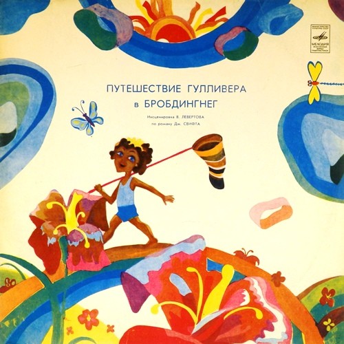 Д. Свифт - Путешествие Гулливера в Бробдингнег