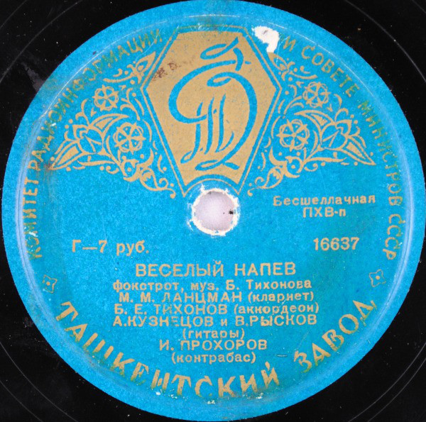 Квинтет Б. Тихонова — Веселый напев / Цветы