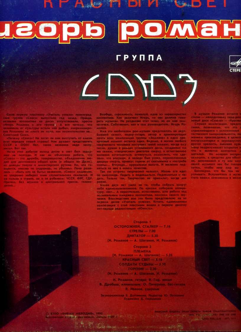 РОМАНОВ Игорь и ГРУППА "СОЮЗ" - «Красный свет»