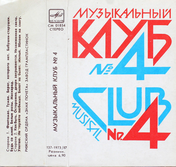 Музыкальный клуб - 4