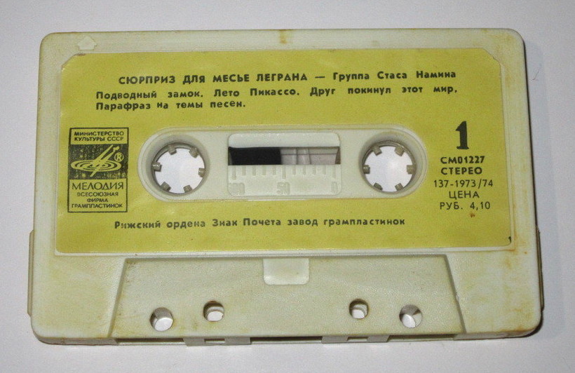 ГРУППА СТАСА НАМИНА. "Сюрприз для месье Леграна"