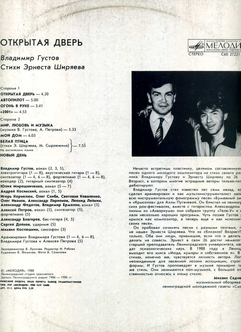 Владимир Густов - Открытая дверь. Стихи Эрнеста Ширяева