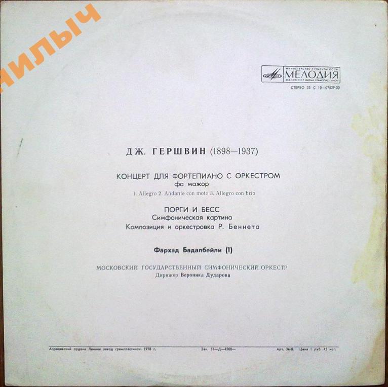 Дж. Гершвин: Избранные произведения (В. Дударова)