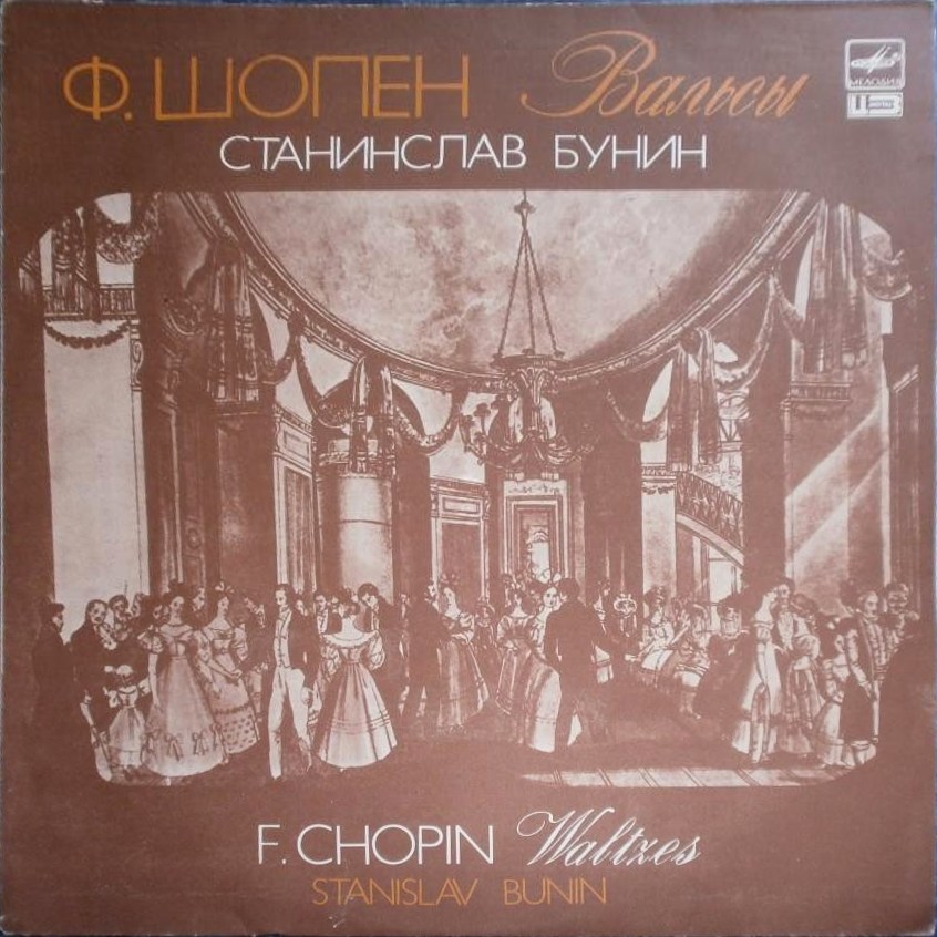 Ф. Шопен: Вальсы (Станислав Бунин, ф-но)