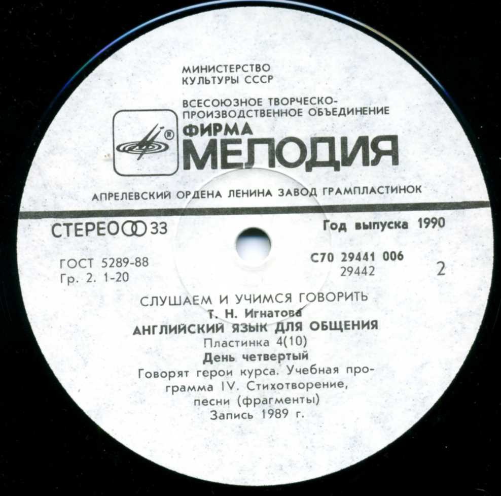 СЛУШАЕМ И УЧИМСЯ ГОВОРИТЬ. Т. Н. ИГНАТОВА. Английский язык для общения. Пластинка 4 (ДЕНЬ ЧЕТВЕРТЫЙ)