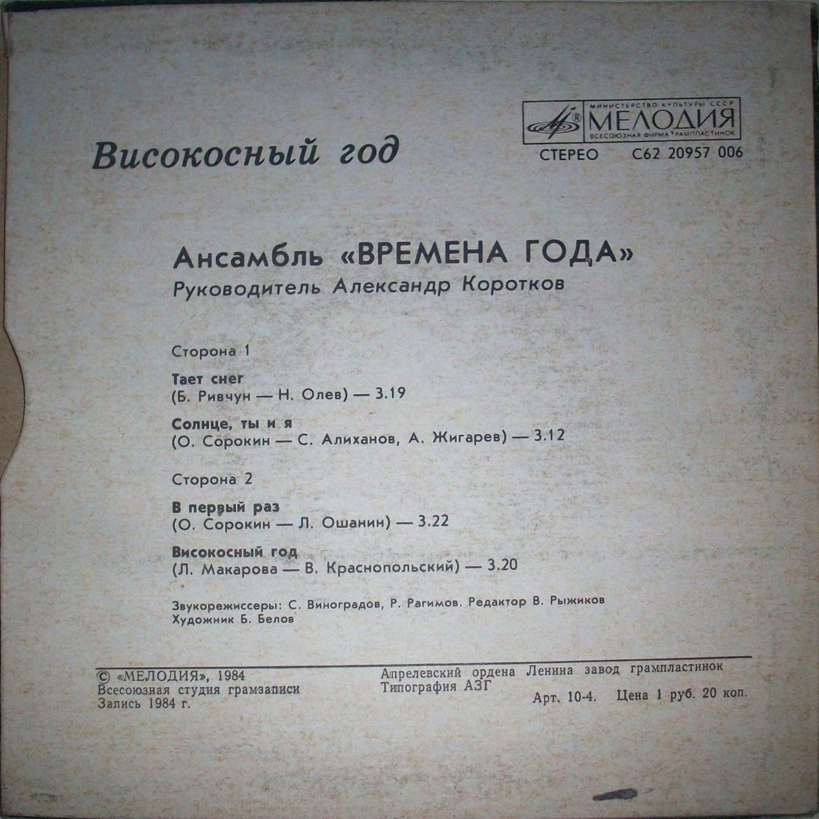 Ансамбль «Времена года» - Високосный год