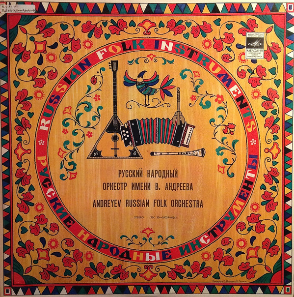 РУССКИЙ НАРОДНЫЙ ОРКЕСТР им. В. АНДРЕЕВА. Родные напевы