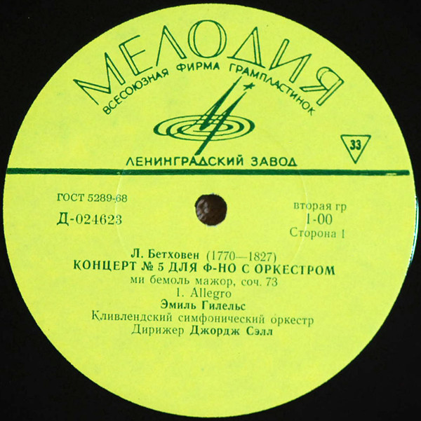 Л. БЕТХОВЕН (1770—1827): Концерт № 5 для ф-но с оркестром ми бемоль мажор (Э. Гилельс)