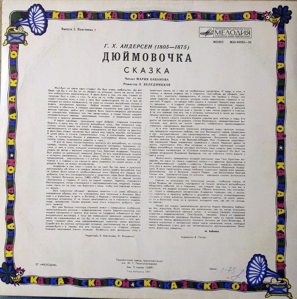 Дюймовочка. Г.Х.Андерсен. Читает М.Бабанова