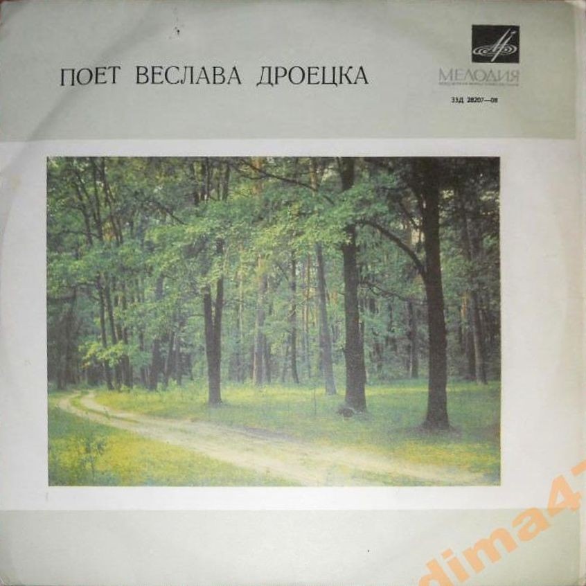 Поет Веслава ДРОЕЦКА (Польша)