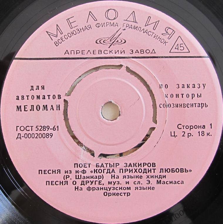 Батыр ЗАКИРОВ поет эстрадные песни [для автоматов "Меломан" по заказу конторы Союзинвентарь]