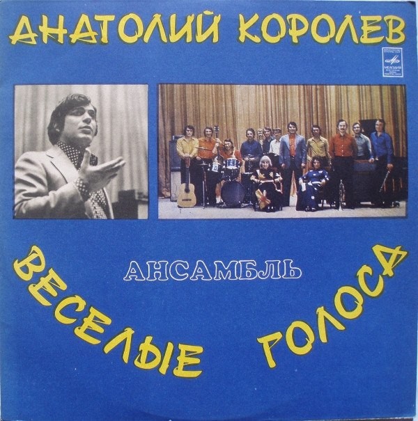 Анатолий Королёв и анс. "Веселые голоса"