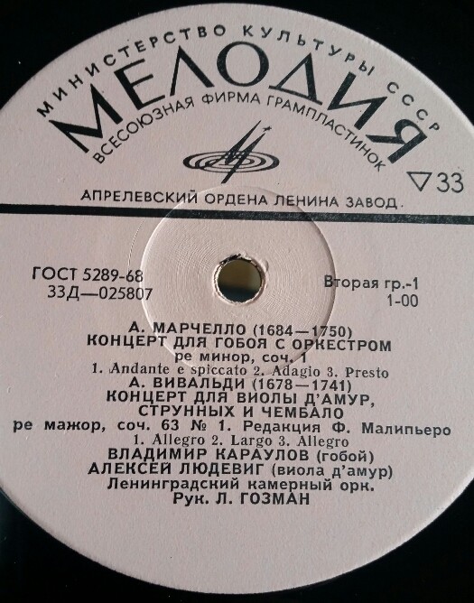 А. Марчелло, А. Вивальди. Владимир Караулов - гобой