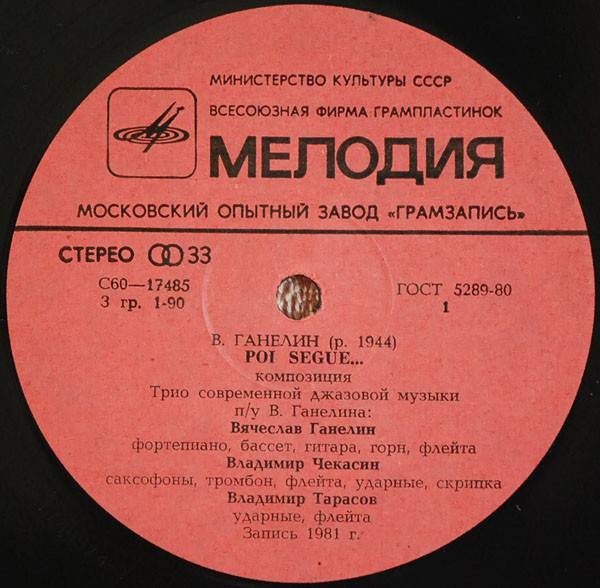 В. ГАНЕЛИН (1944): Poi segue... (Далее следует...), композиция.