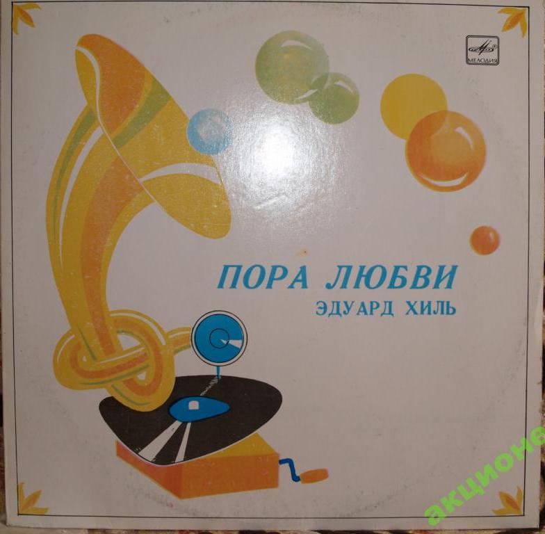 Эдуард Хиль. Пора любви