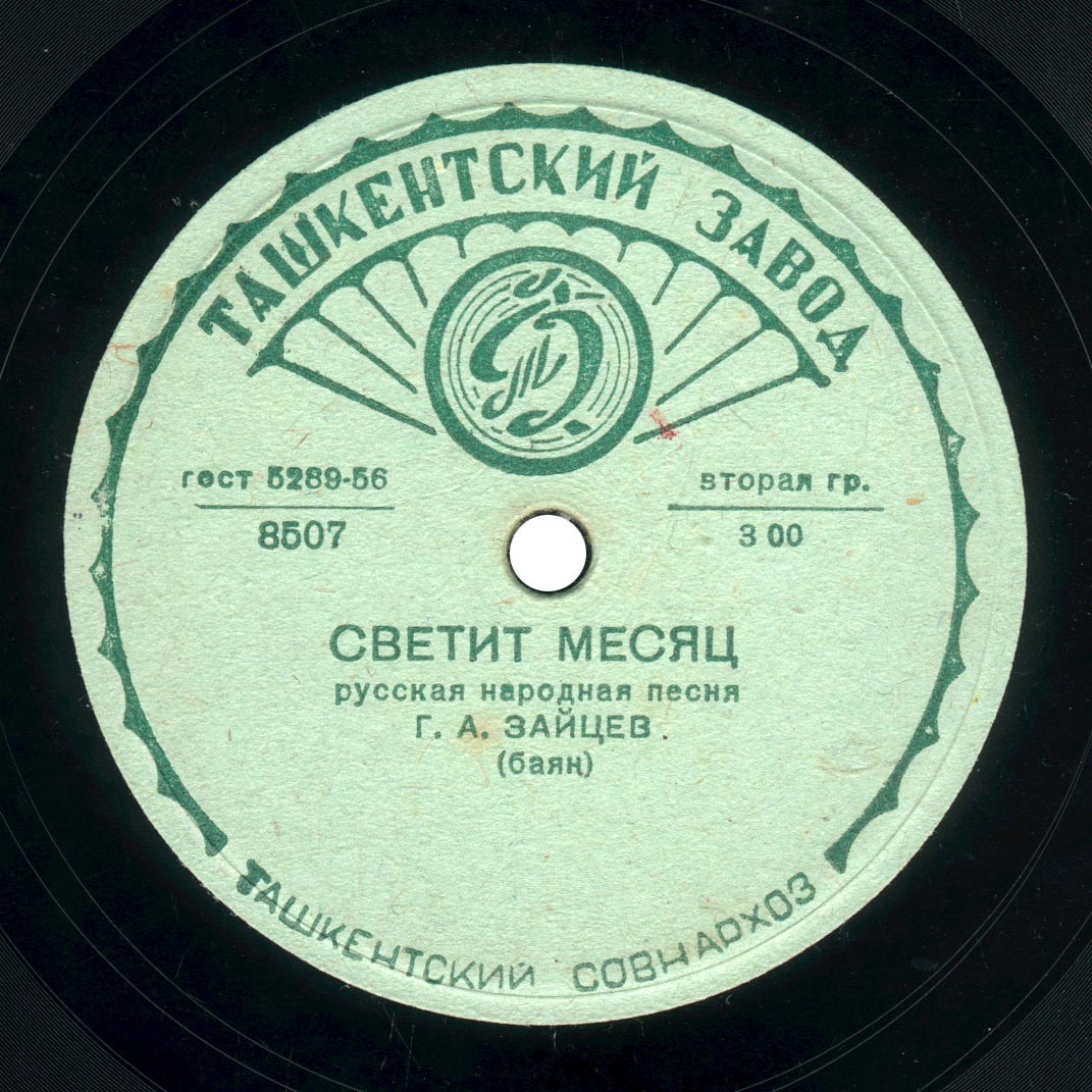 Г. А. Зайцев (баян) – Светит месяц / Колхозная полька