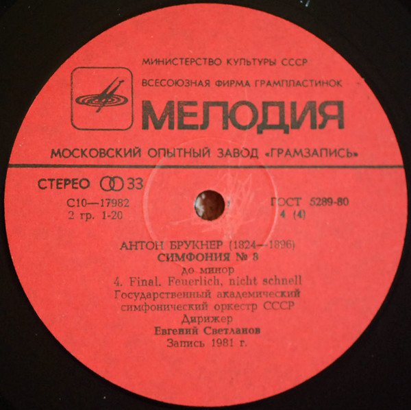 А. БРУКНЕР (1824-1896): Симфония № 8 до минор (Е. Светланов)
