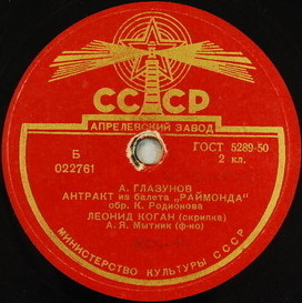 Л. КОГАН (скрипка)