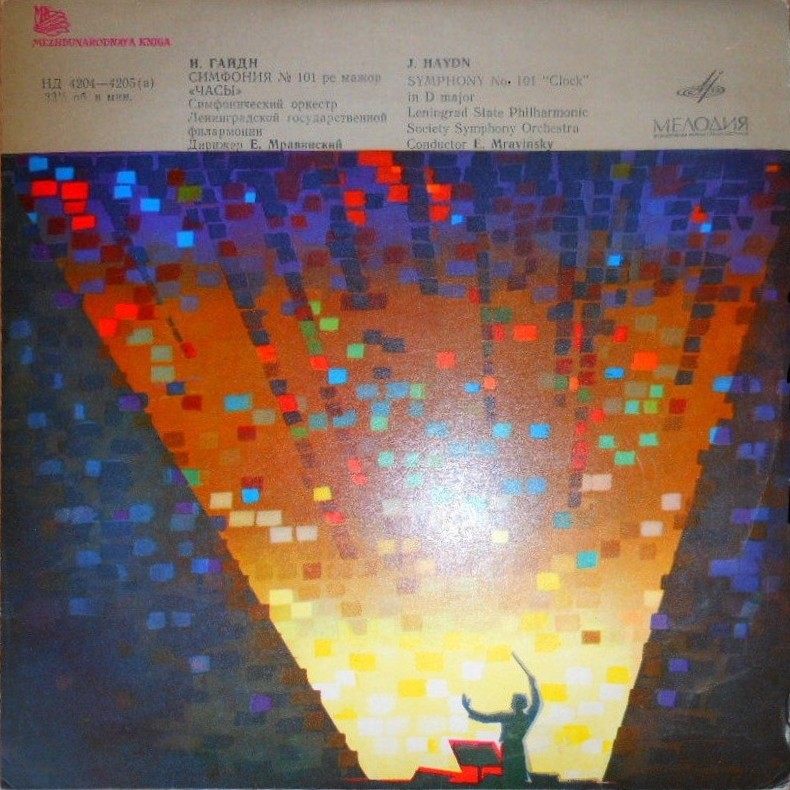 Й. ГАЙДН. Симфония № 101 ре мажор "Часы" (Е. Мравинский)