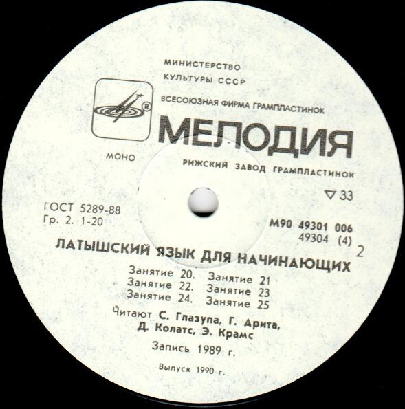 ЛАТЫШСКИЙ ЯЗЫК ДЛЯ НАЧИНАЮЩИХ. Обучение разговорному языку по записям на грампластинках