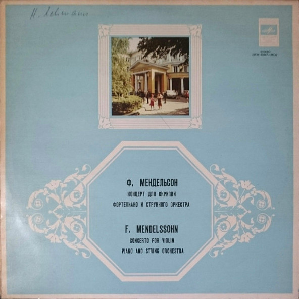 Ф. МЕНДЕЛЬСОН: Концерт для скрипки, ф-но и струнного оркестра (Павел Коган, Нина Коган, Г. Рождественский)