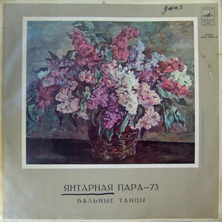 Gintarinė Pora - 73 (Янтарная Пара - 73). БАЛЬНЫЕ ТАНЦЫ.