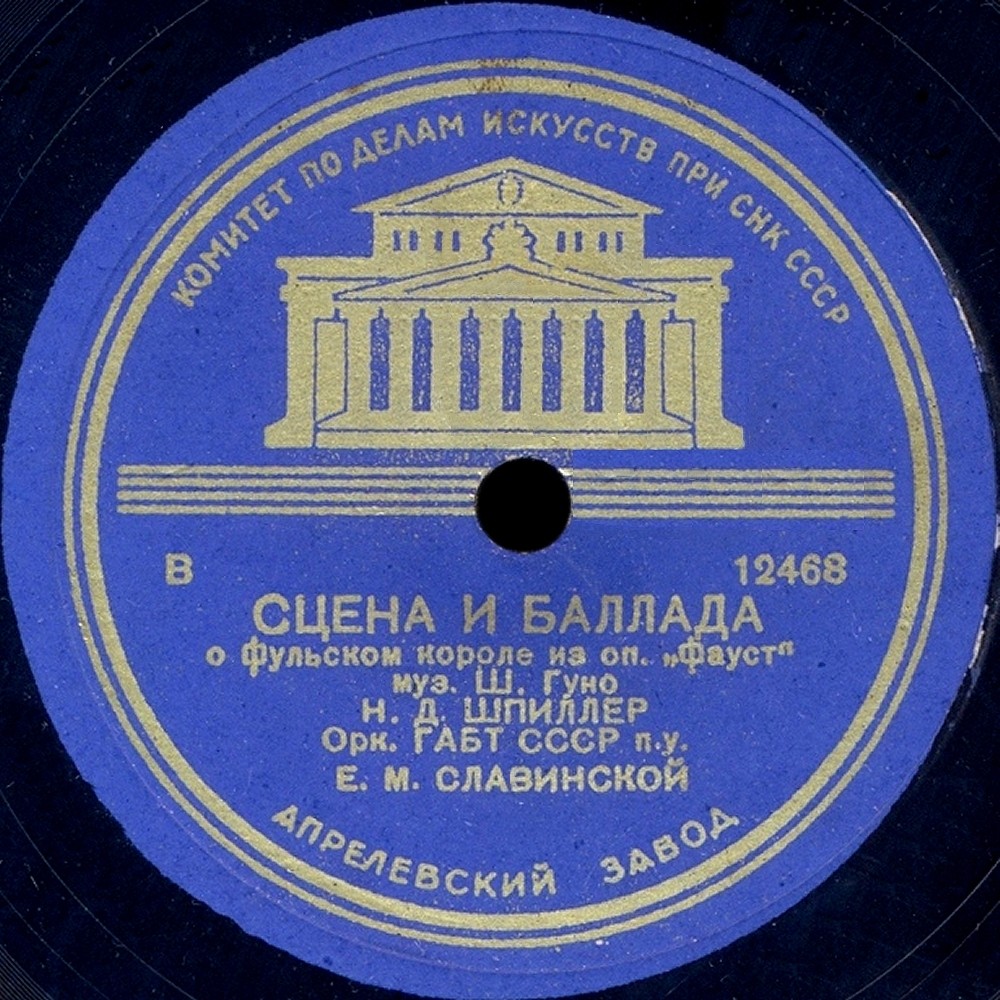 Н. Шпиллер — Сцена и баллада о Фульском короле из оперы "Фауст"