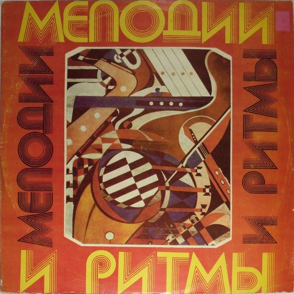 МЕЛОДИИ И РИТМЫ (III)