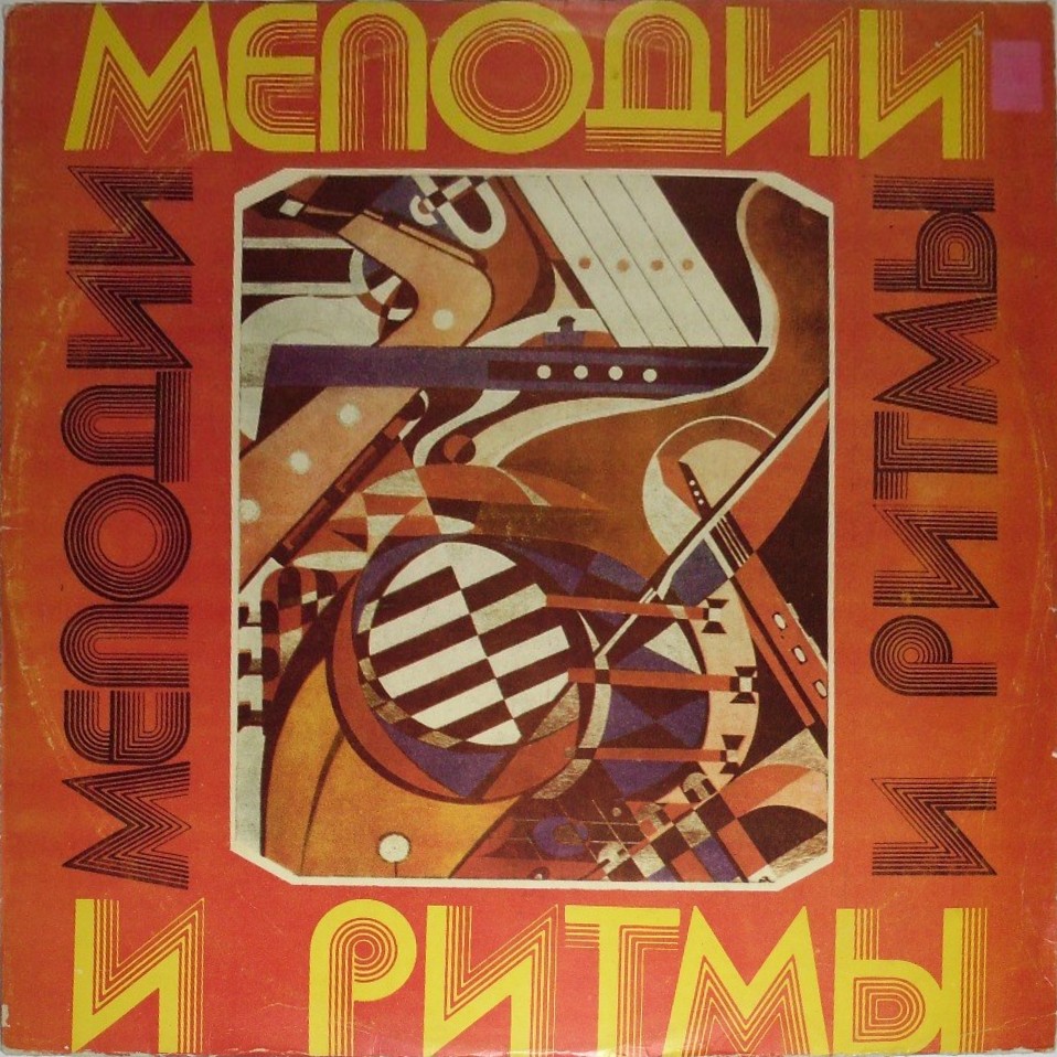 Мелодии и ритмы (III)