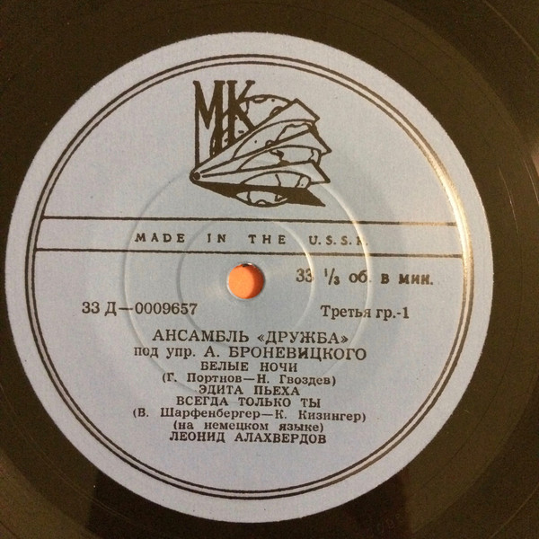 Ансамбль «Дружба», худ. рук. А. Броневицкий