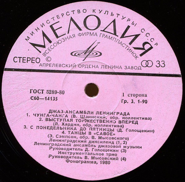ДЖАЗ-АНСАМБЛИ ЛЕНИНГРАДА