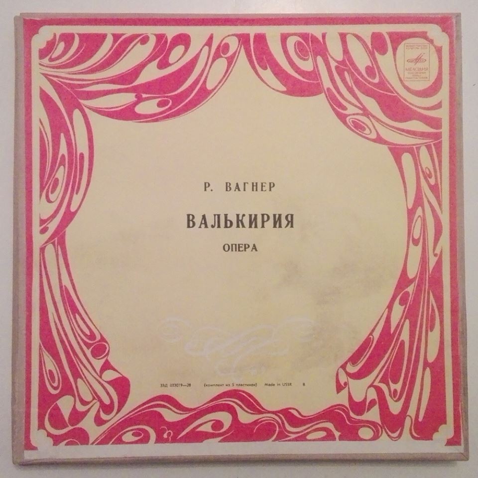 Р. ВАГНЕР. "Валькирия", опера в 3-х д.