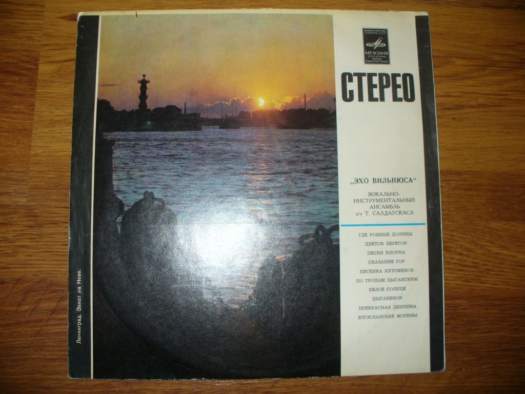 ВИА "ЭХО ВИЛЬНЮСА" - Vilniaus Aidai