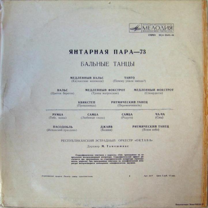 Gintarinė Pora - 73 (Янтарная Пара - 73). БАЛЬНЫЕ ТАНЦЫ.