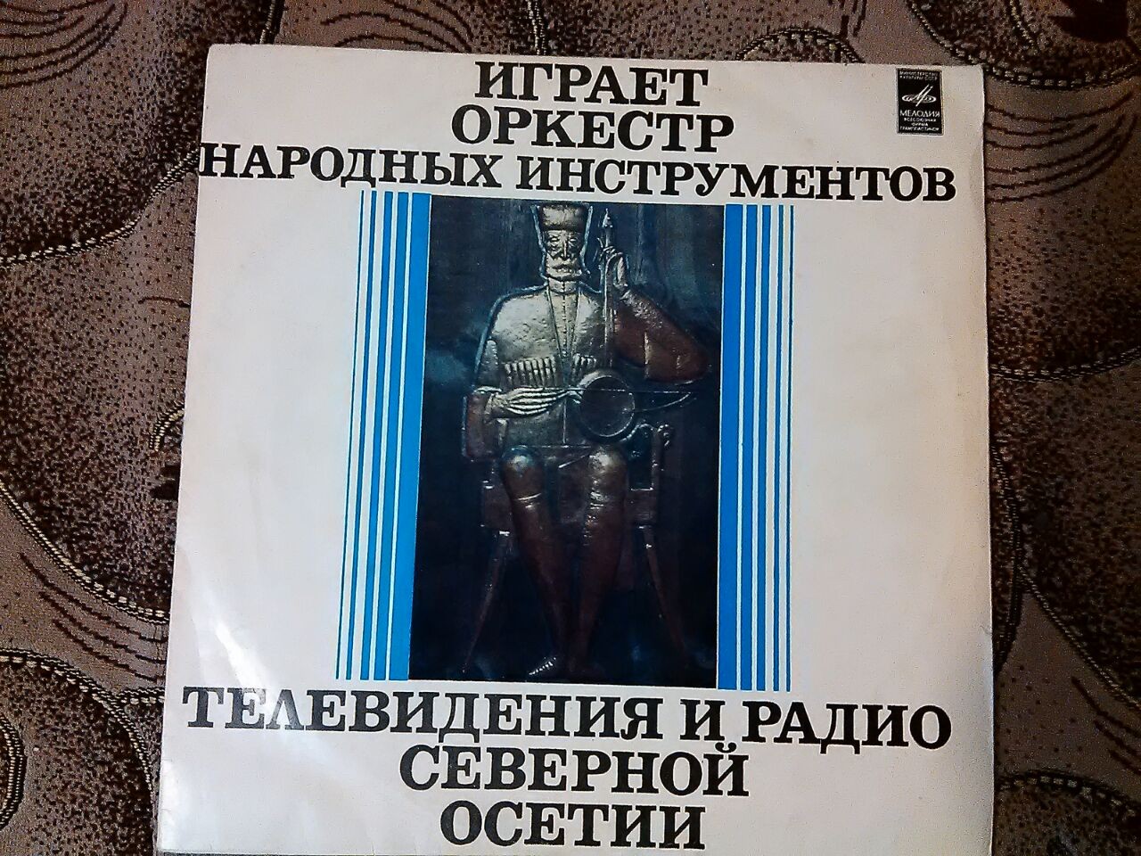ОРКЕСТР НАР. ИНСТР. РАДИО И ТЕЛЕВИДЕНИЯ СЕВЕРНОЙ ОСЕТИИ, худ. рук. Б. Газданов.