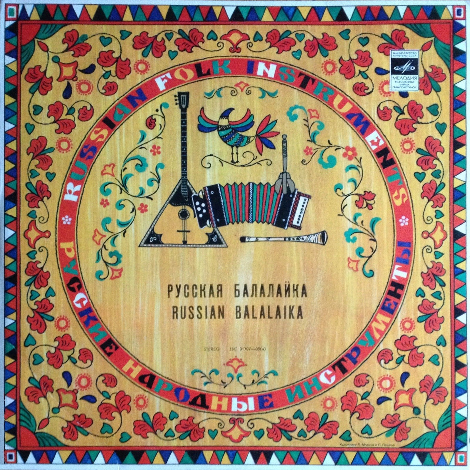 РУССКАЯ БАЛАЛАЙКА