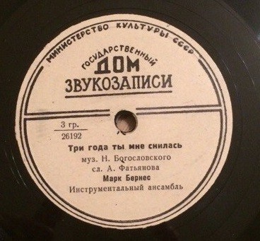 Марк Бернес - Три года ты мне снилась / Мужской разговор