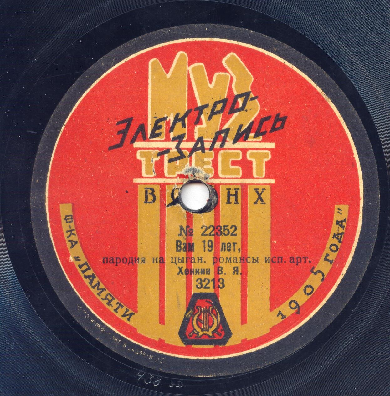 Хенкин В. Я. - Вам 19 лет, пародия // Не надо встреч, пародия