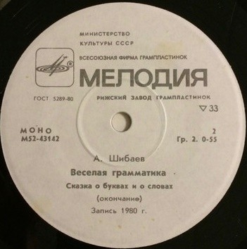 А. ШИБАЕВ: Весёлая грамматика, сказка о буквах и о словах
