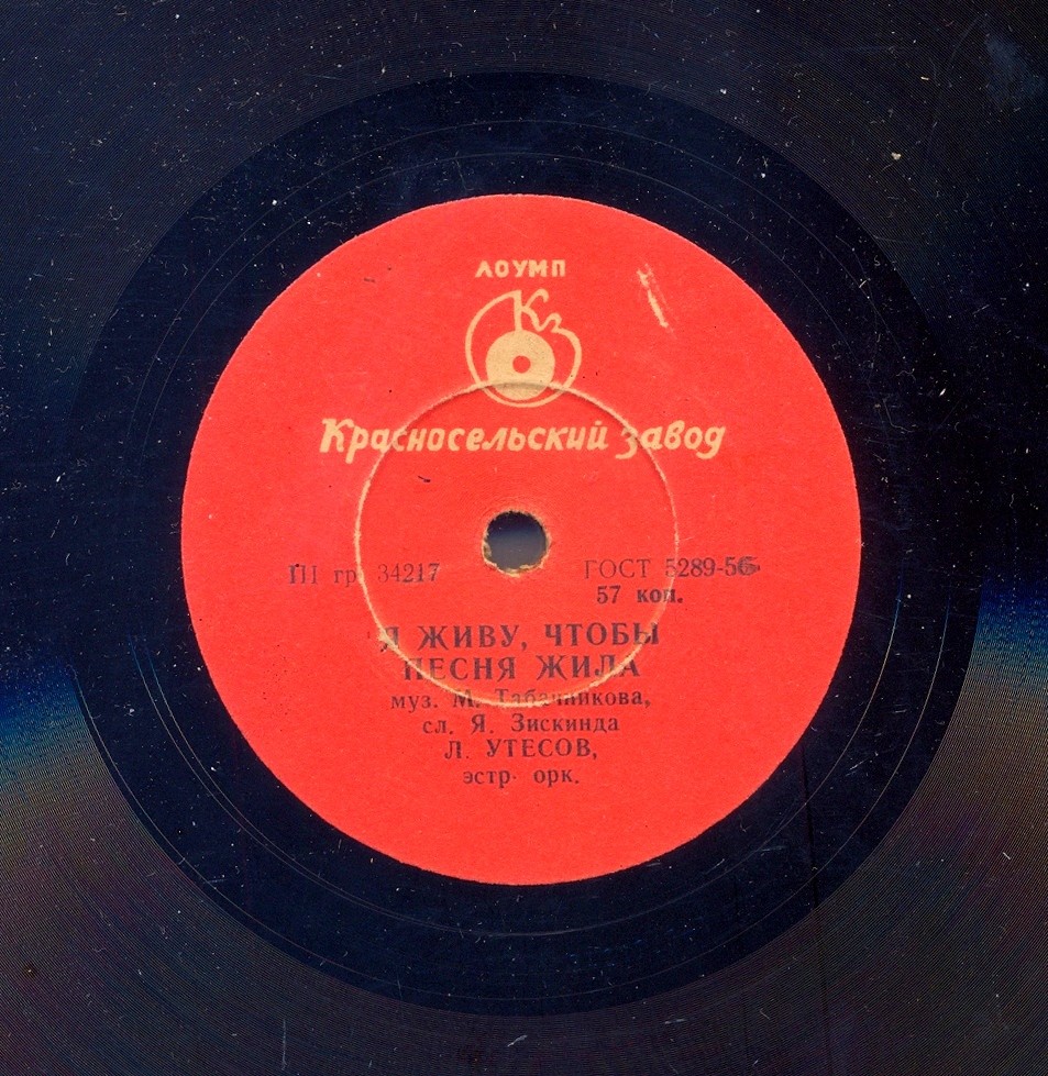 Л. Утёсов - Азербайджанская песня о Москве / Я живу, чтобы песня была