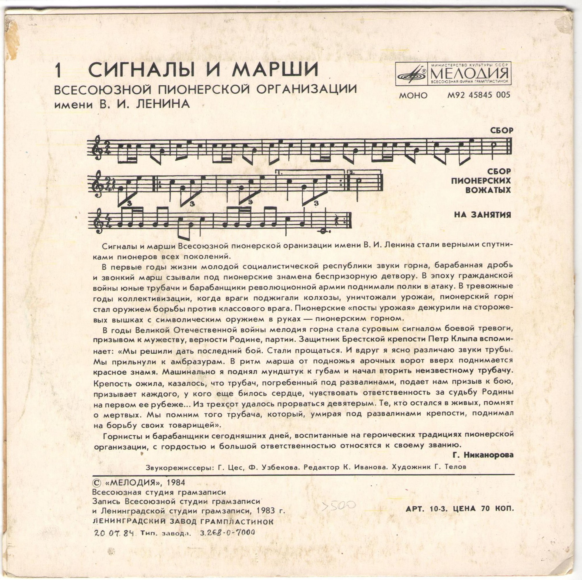 СИГНАЛЫ И МАРШИ ВСЕСОЮЗНОЙ ПИОНЕРСКОЙ ОРГАНИЗАЦИИ имени В. И. ЛЕНИНА