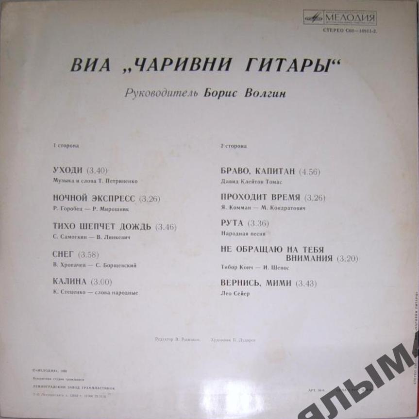 ВИА "Чаривни гитары", рук. Борис Волгин