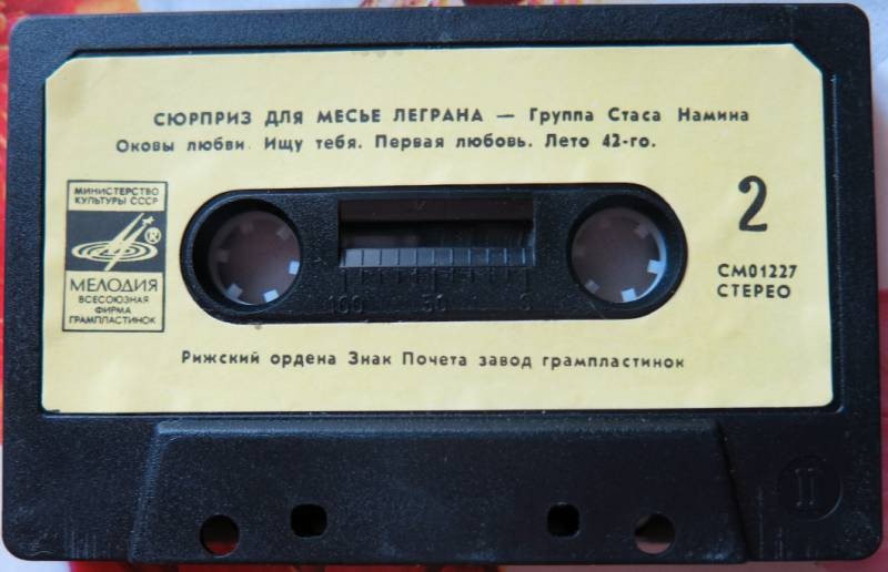 ГРУППА СТАСА НАМИНА. "Сюрприз для месье Леграна"