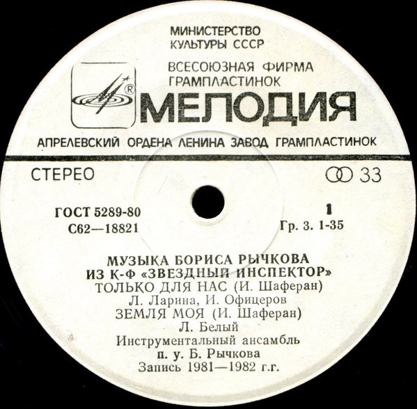 Борис РЫЧКОВ (1937): Музыка из к/ф «Звездный инспектор»