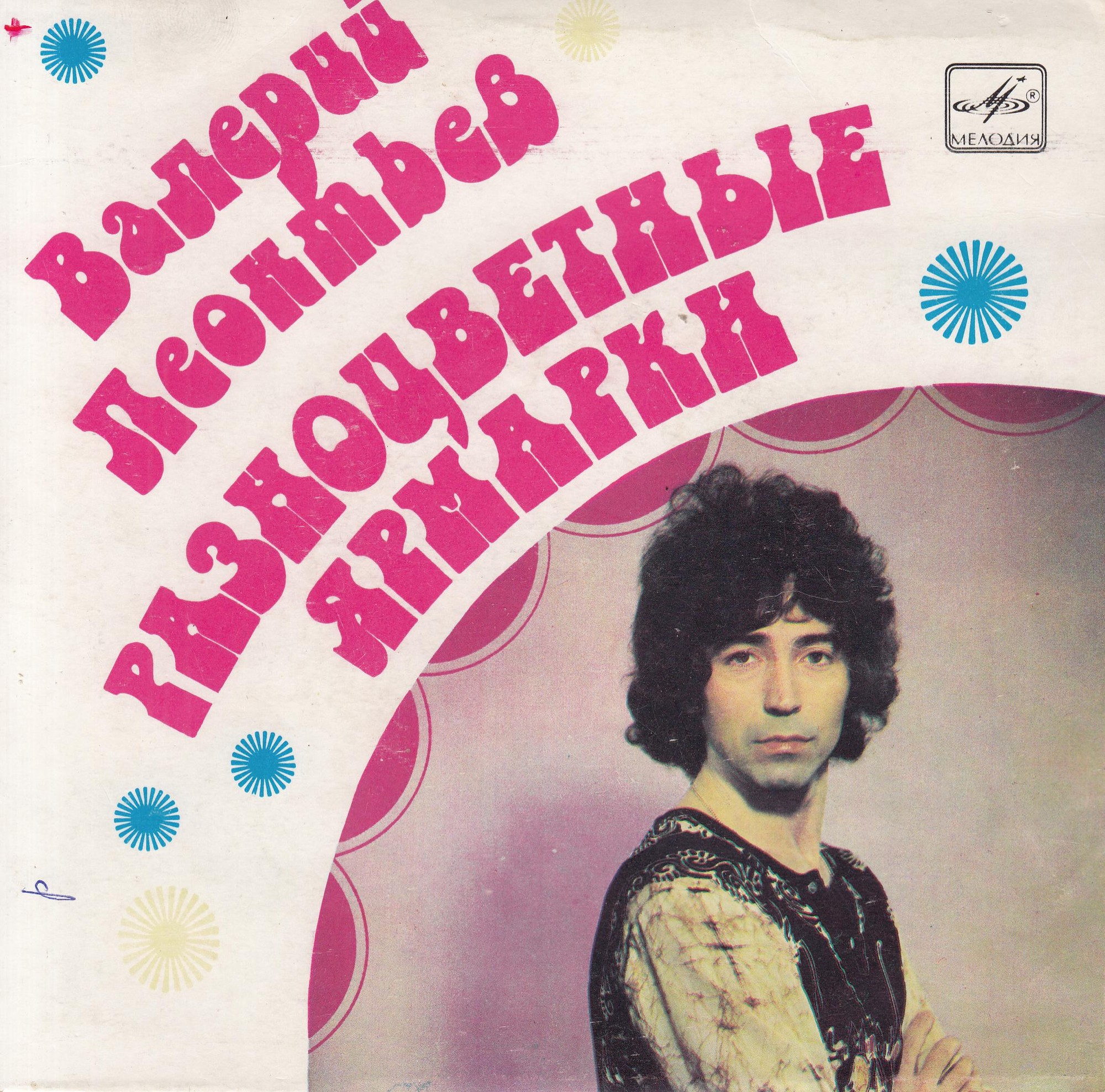 Валерий ЛЕОНТЬЕВ. «Разноцветные ярмарки»