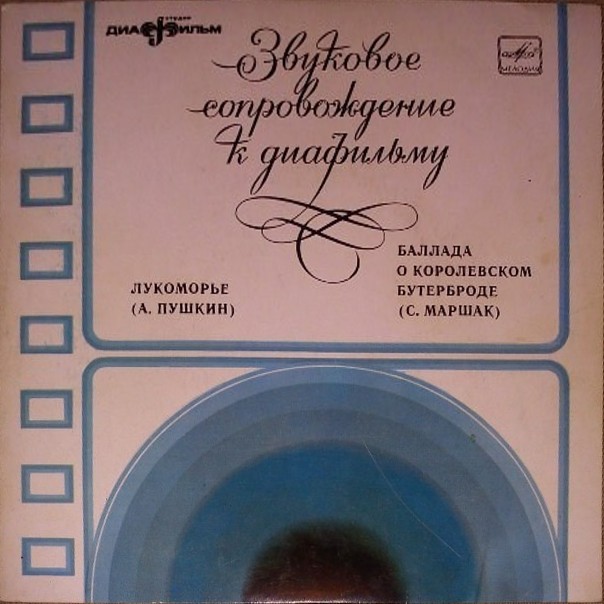 Звуковое сопровождение к диафильмам «Лукоморье» (А. Пушкин), «Баллада о королевском бутерброде» (С. Маршак)