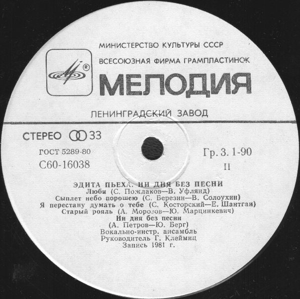 Эдита ПЬЕХА. «Ни дня без песни»