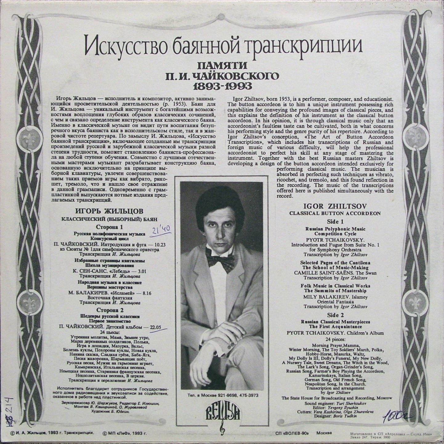Игорь ЖИЛЬЦОВ. Искусство баянной транскрипции